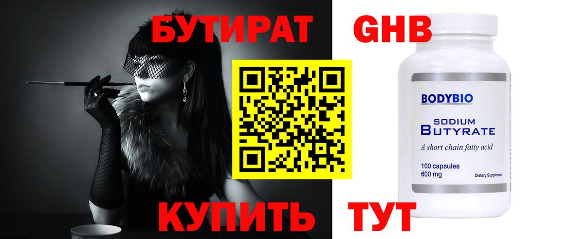 БУТИРАТ бутандиол Салехард
