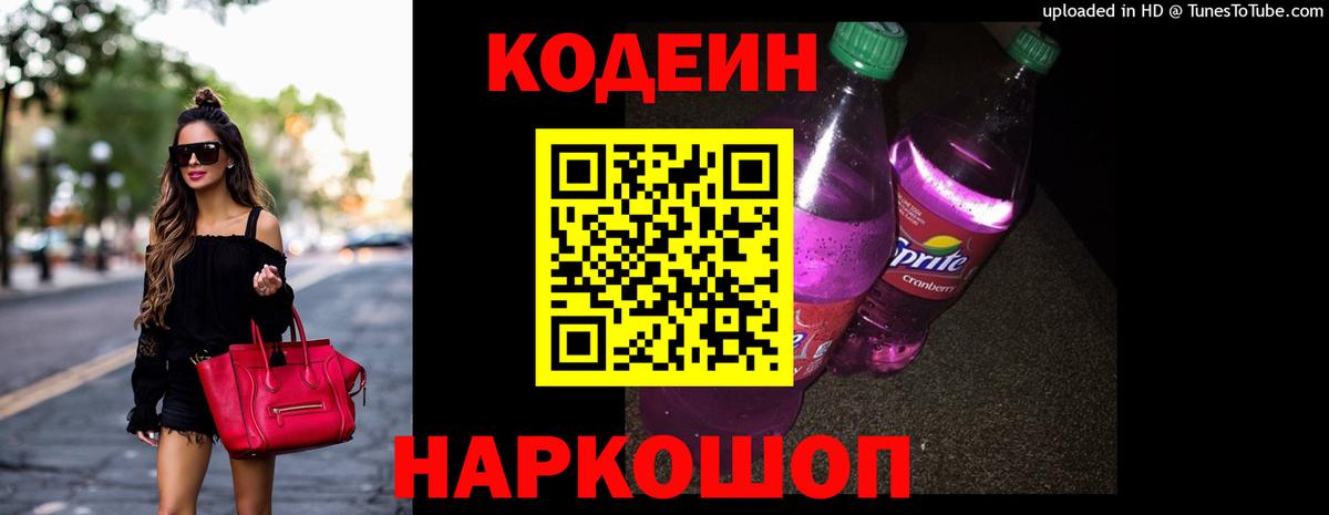 Кодеин Purple Drank  Codein напиток Lean (лин)  Вход с VPN  Салехард 
